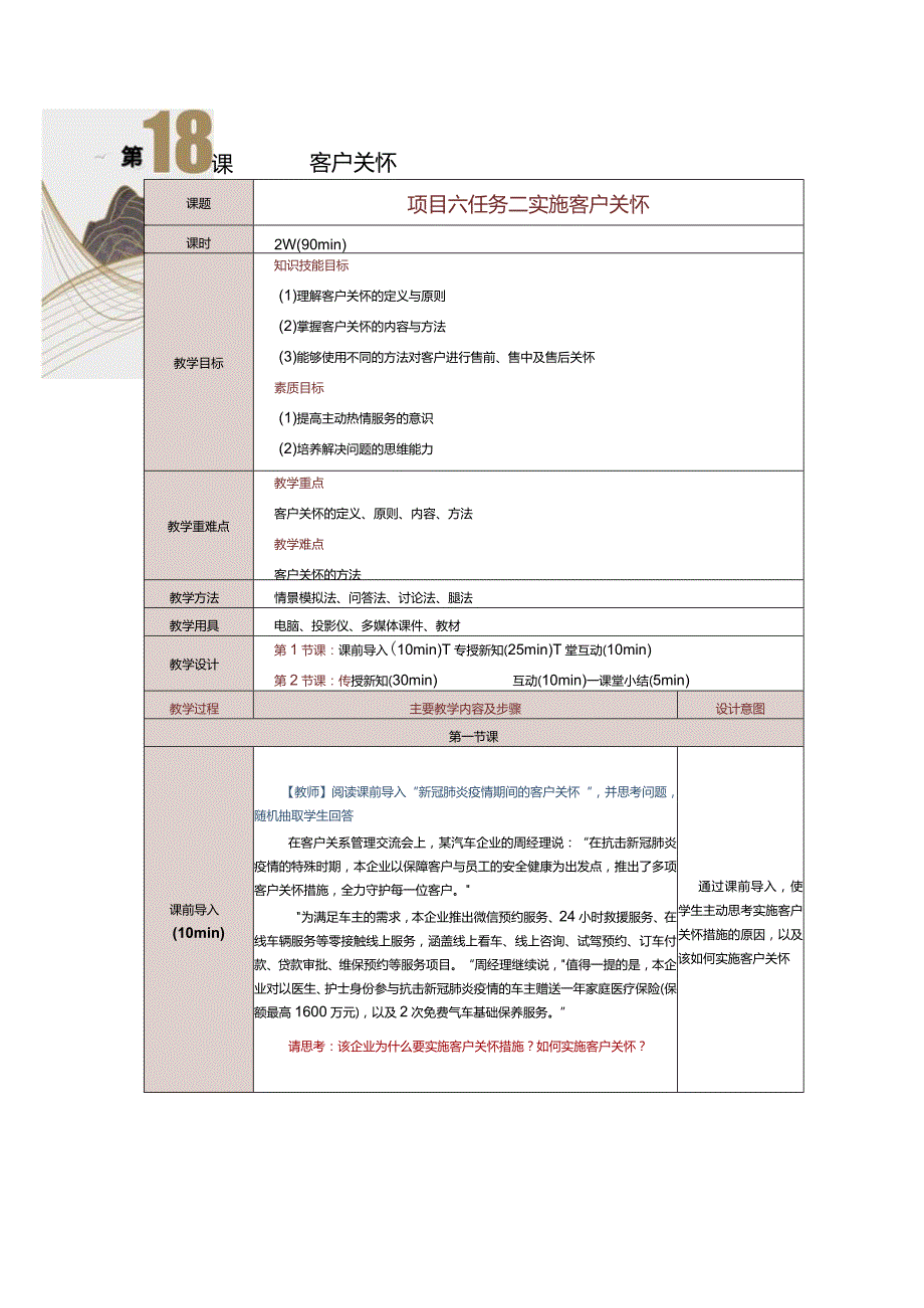 《客户关系管理》教案第18课实施客户关怀.docx_第1页