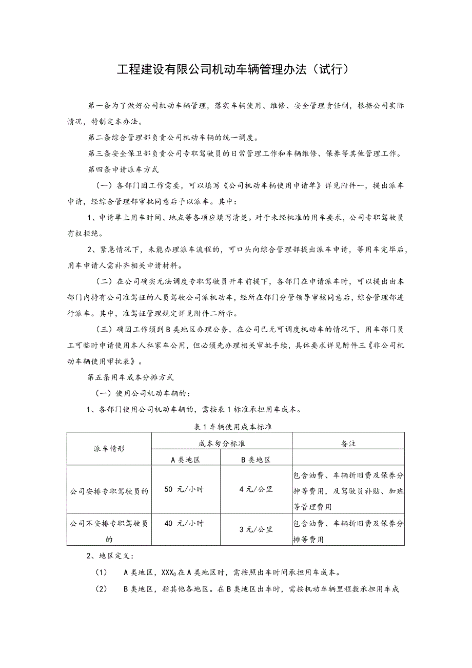 工程建设有限公司机动车辆管理办法.docx_第1页