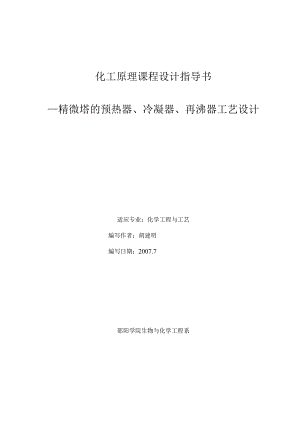 《化工原理》课程设计指导书(精馏塔之预热器、冷凝器、再沸器)-)资料.docx