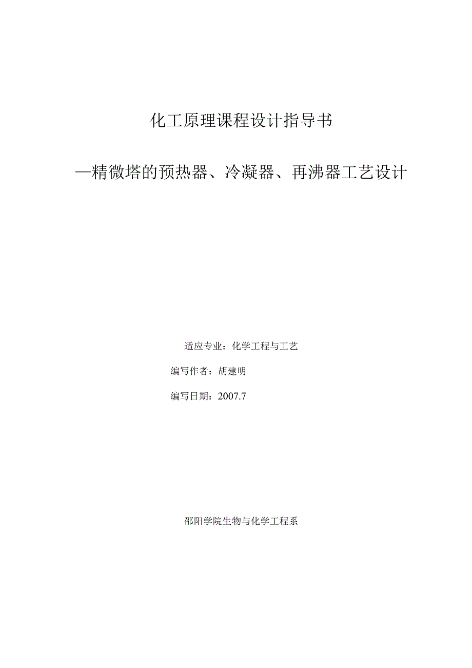 《化工原理》课程设计指导书(精馏塔之预热器、冷凝器、再沸器)-)资料.docx_第1页