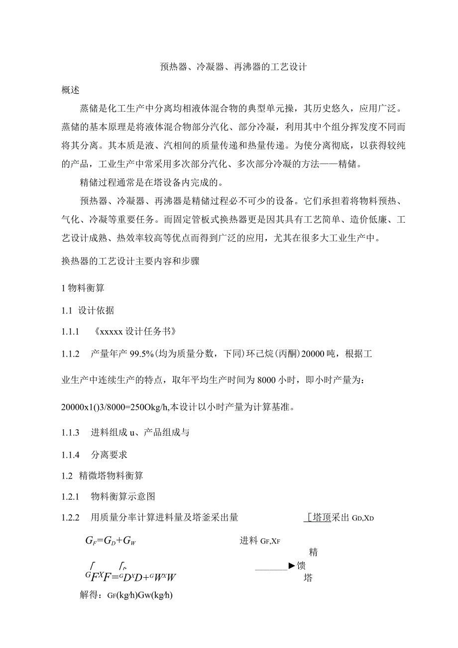 《化工原理》课程设计指导书(精馏塔之预热器、冷凝器、再沸器)-)资料.docx_第2页