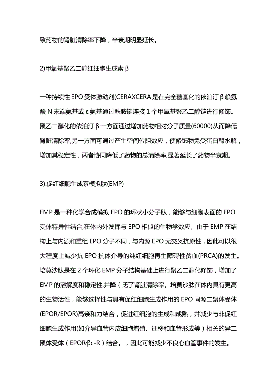 2024长效红细胞生成刺激剂治疗肾性贫血中国专家共识要点.docx_第2页