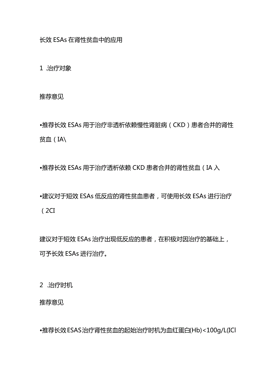 2024长效红细胞生成刺激剂治疗肾性贫血中国专家共识要点.docx_第3页