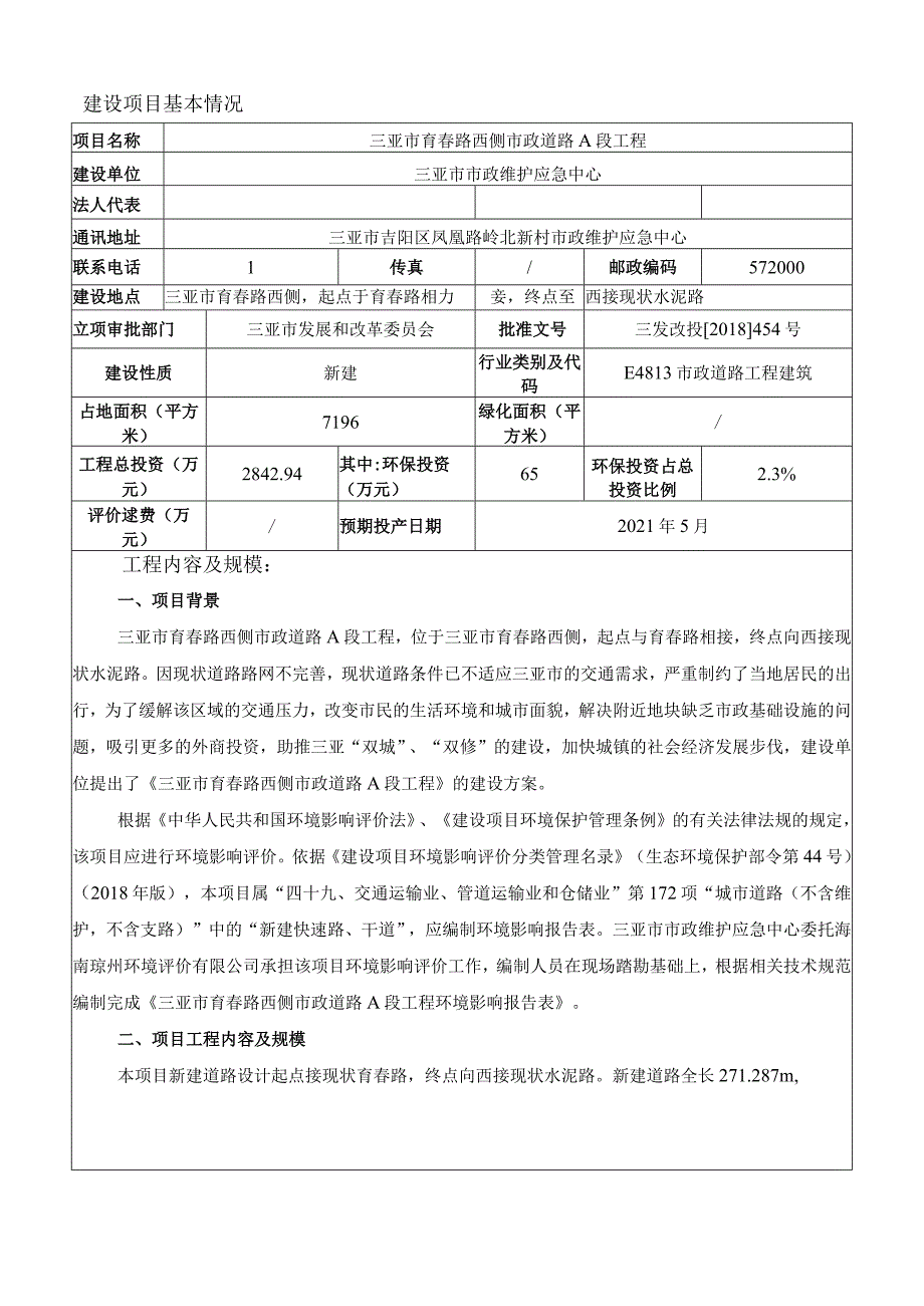 三亚市育春路西侧市政道路A段工程环评报告.docx_第3页