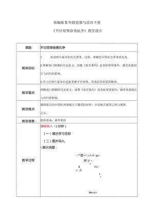 【部编版】《道德与法治》五年级下册第7课《不甘屈辱奋勇抗争》教学设计.docx