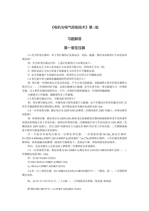 《电机与电气控制技术》许翏第3版习题及答案详解汇总第1--8章.docx