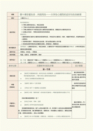 《大学生心理健康教育》教案第10章珍爱生命向阳而生——大学生心理危机应对与生命教育.docx