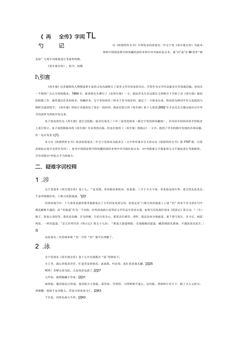 《再生缘全传》字词札记.docx_第1页