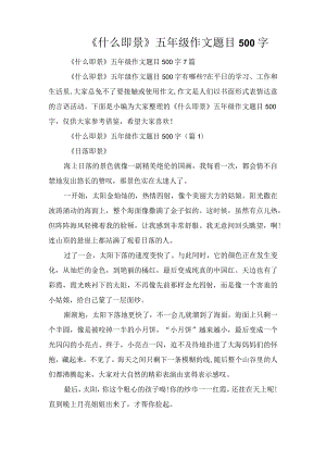 《什么即景》五年级作文题目500字.docx