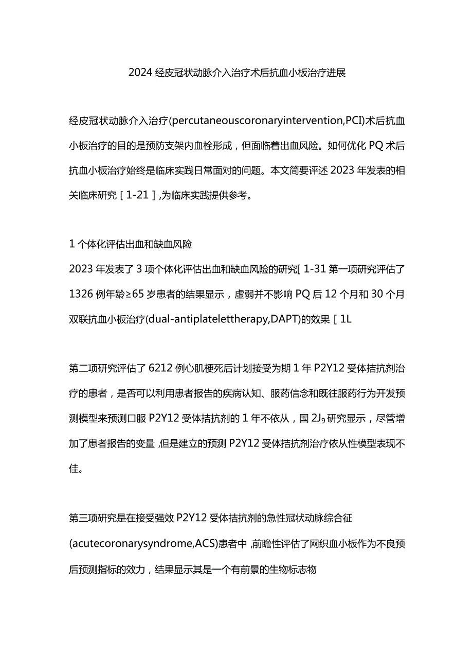 2024经皮冠状动脉介入治疗术后抗血小板治疗进展.docx_第1页