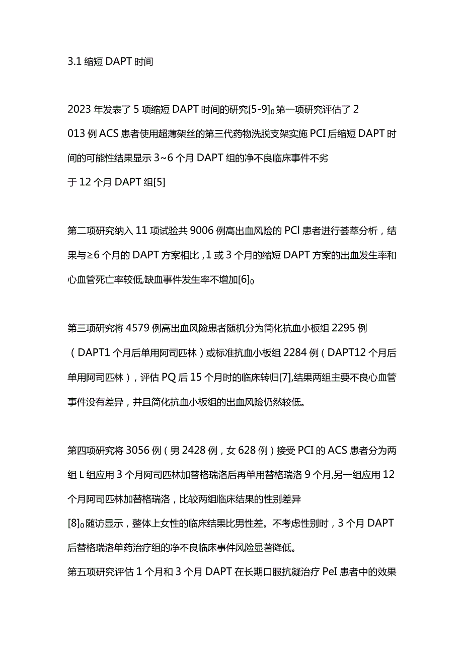 2024经皮冠状动脉介入治疗术后抗血小板治疗进展.docx_第3页