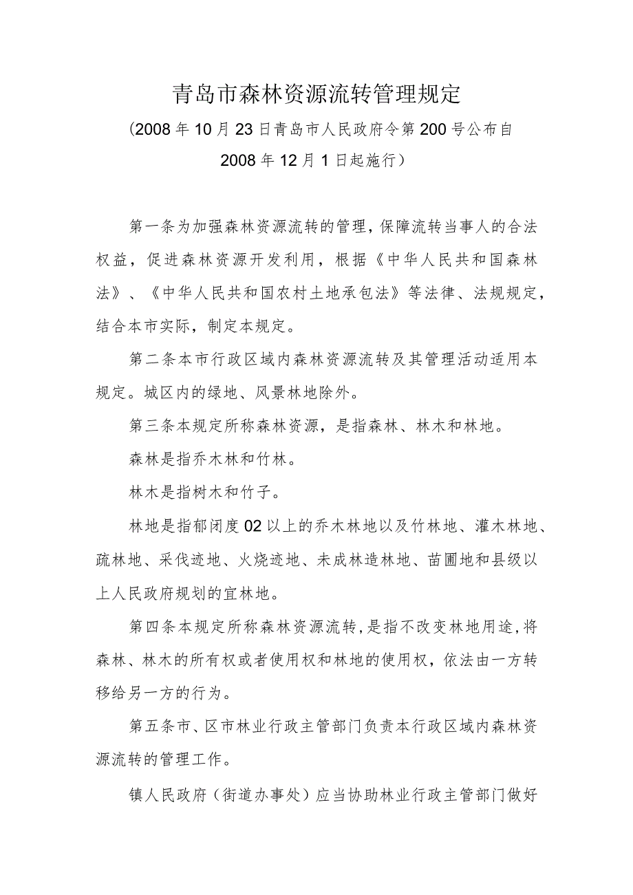 《青岛市森林资源流转管理规定》（2008年10月23日青岛市人民政府令第200号公布）.docx_第1页