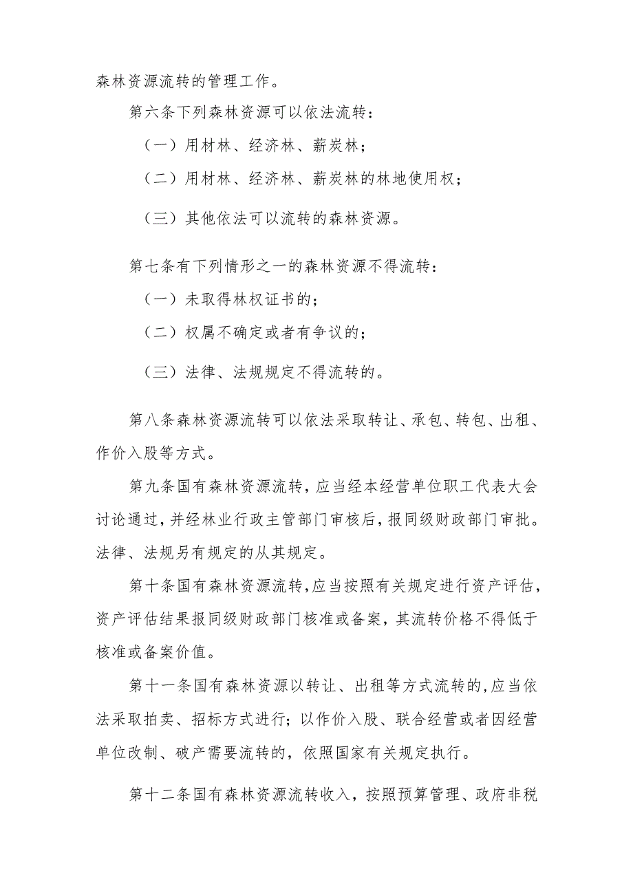 《青岛市森林资源流转管理规定》（2008年10月23日青岛市人民政府令第200号公布）.docx_第2页