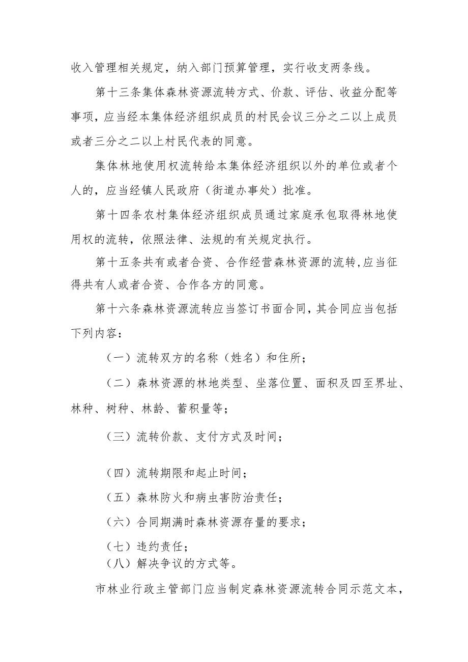 《青岛市森林资源流转管理规定》（2008年10月23日青岛市人民政府令第200号公布）.docx_第3页