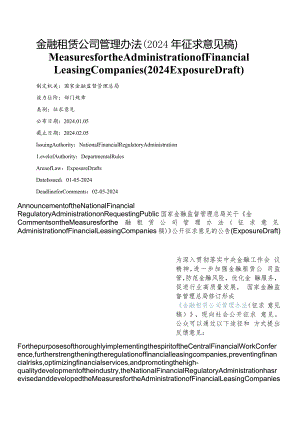 【中英文对照版】金融租赁公司管理办法（2024年征求意见稿）.docx