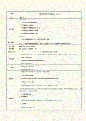 《物流营销实务》教案第2课物流市场营销概述（二）.docx