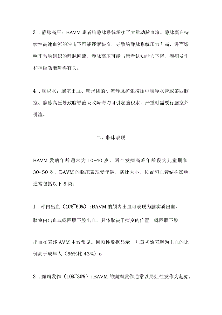 最新脑动静脉畸形多学科诊疗专家共识要点.docx_第2页