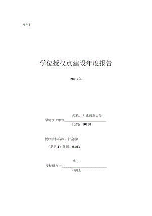 东北师范大学学位授权点建设年度报告-社会学(2023年).docx