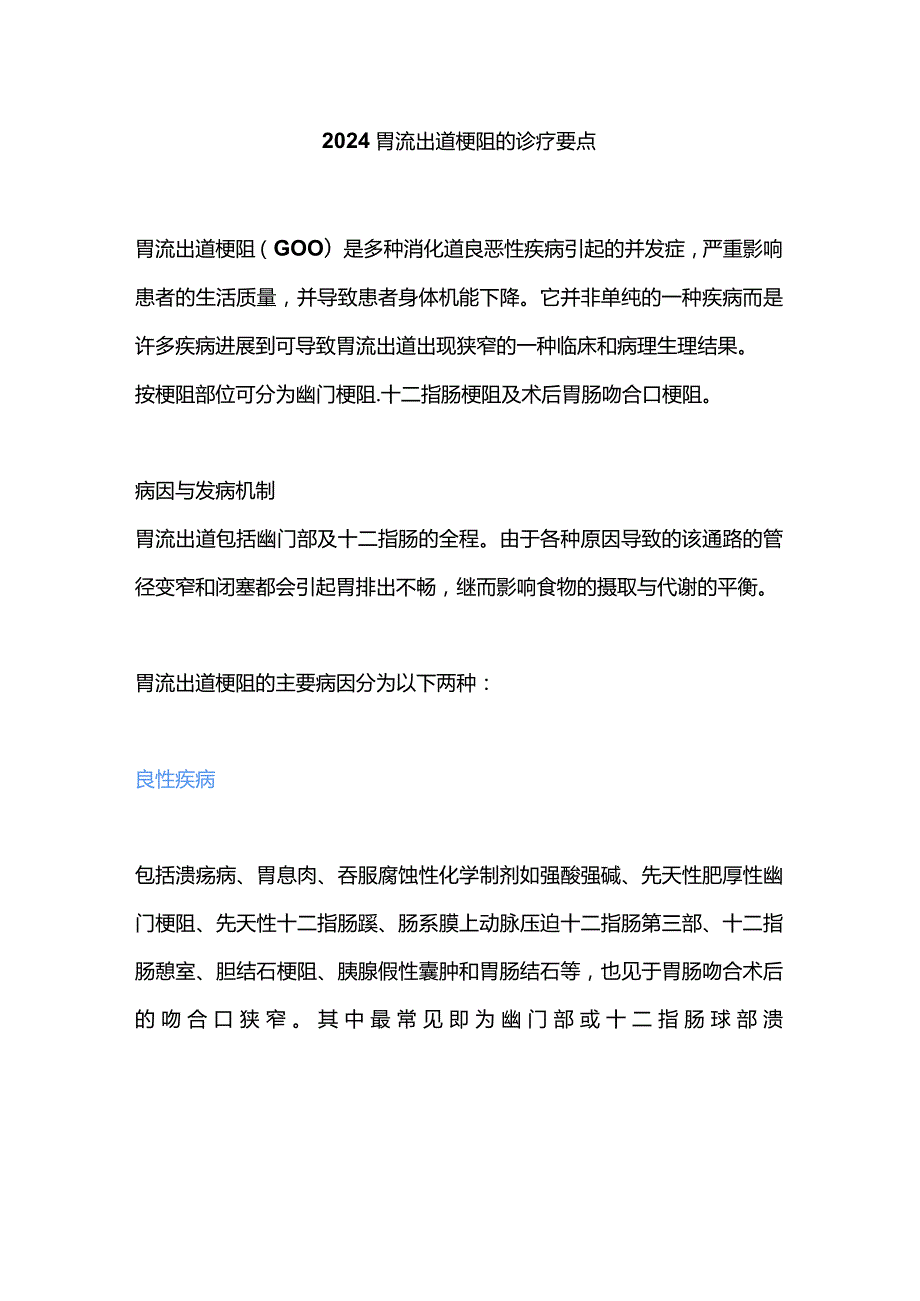 2024胃流出道梗阻的诊疗要点.docx_第1页