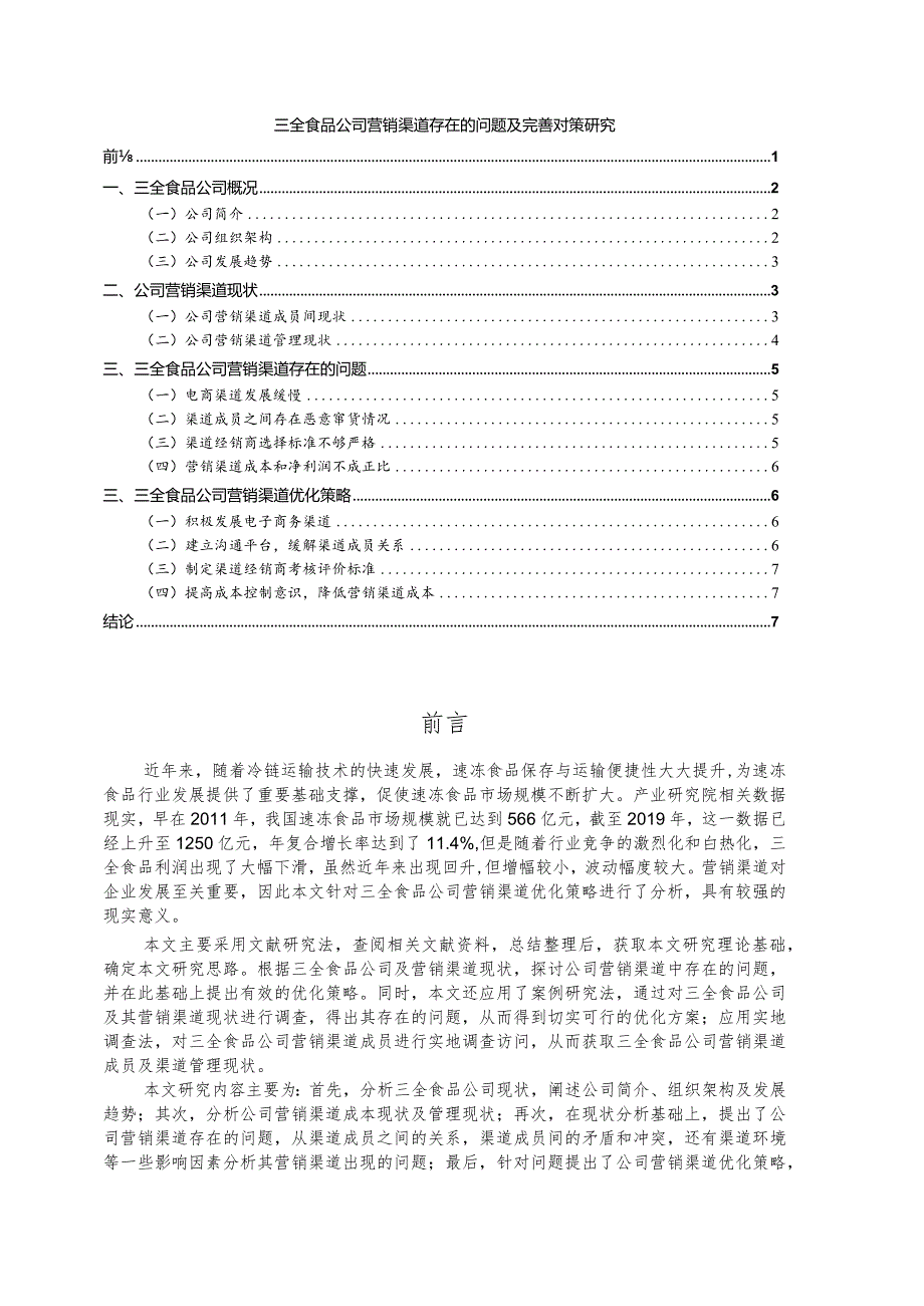 【三全食品公司营销渠道存在的问题及优化建议分析7200字】.docx_第1页