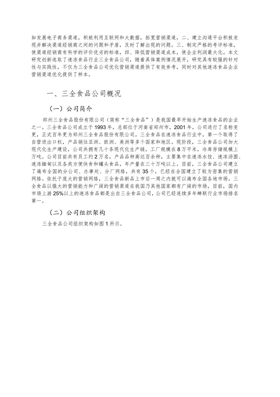 【三全食品公司营销渠道存在的问题及优化建议分析7200字】.docx_第2页