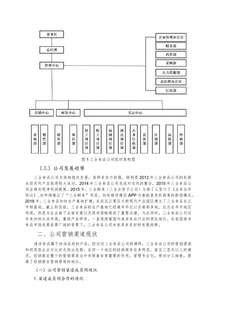 【三全食品公司营销渠道存在的问题及优化建议分析7200字】.docx_第3页