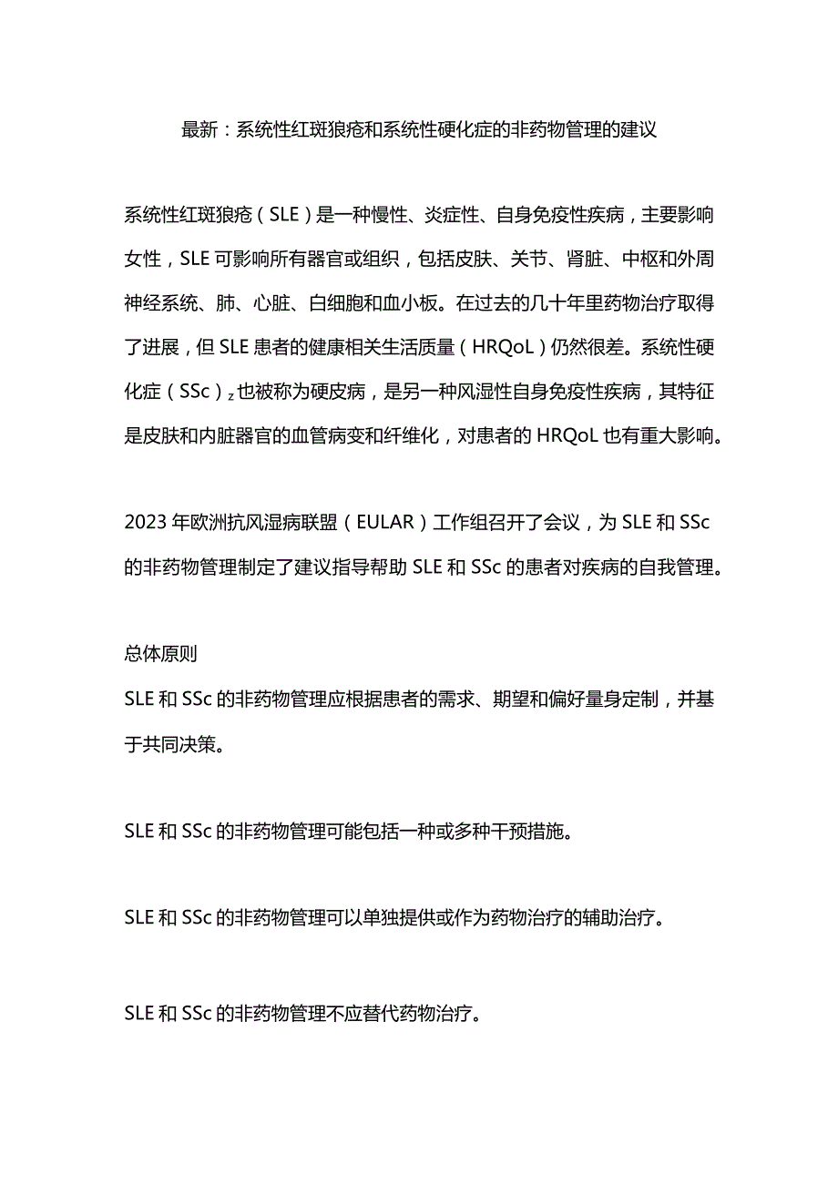 最新：系统性红斑狼疮和系统性硬化症的非药物管理的建议.docx_第1页