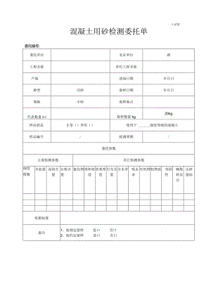 混凝土用砂检测委托单(38)m6.22.docx