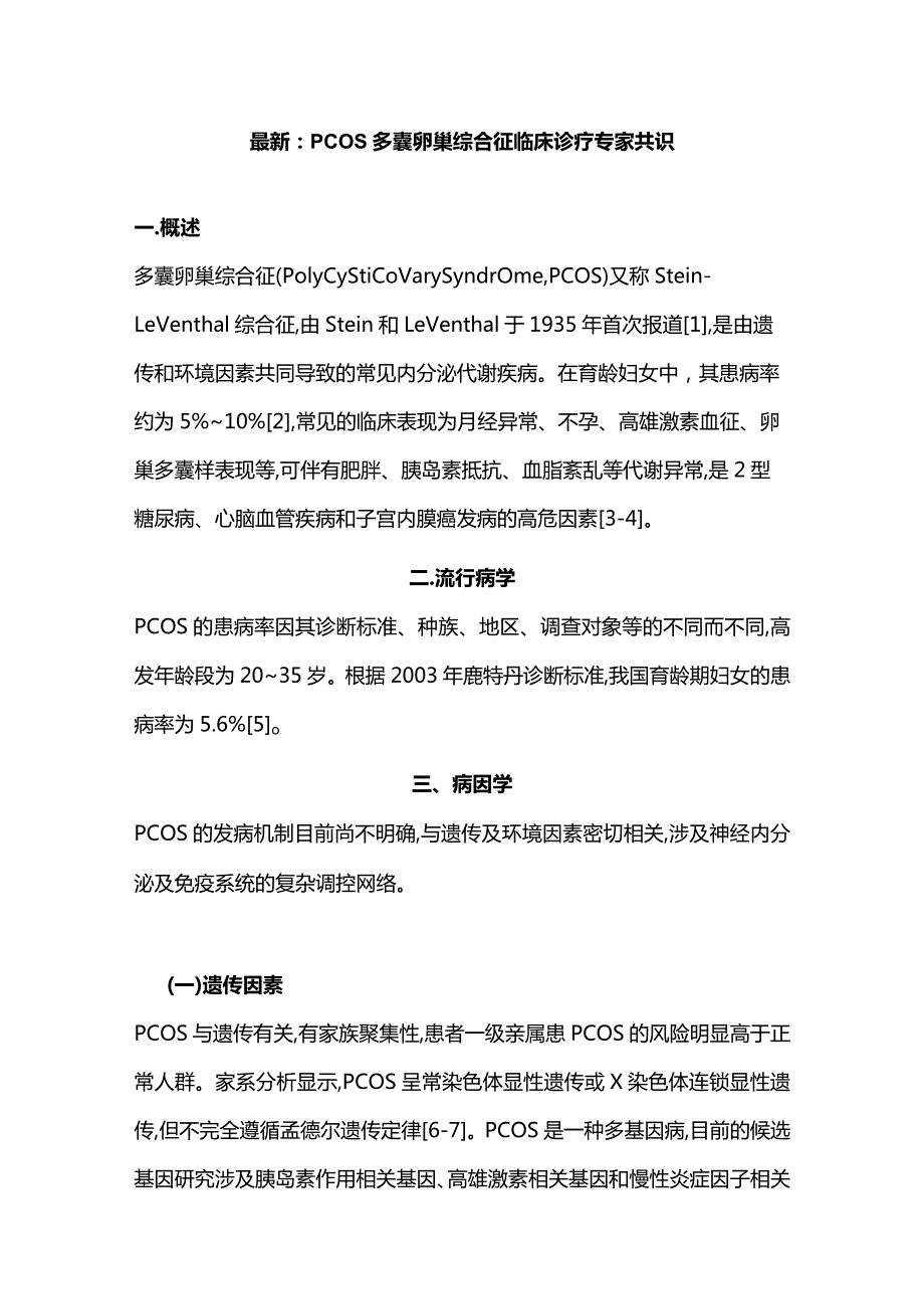 最新：PCOS多囊卵巢综合征临床诊疗专家共识.docx_第1页