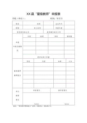 星级教师申报表.docx