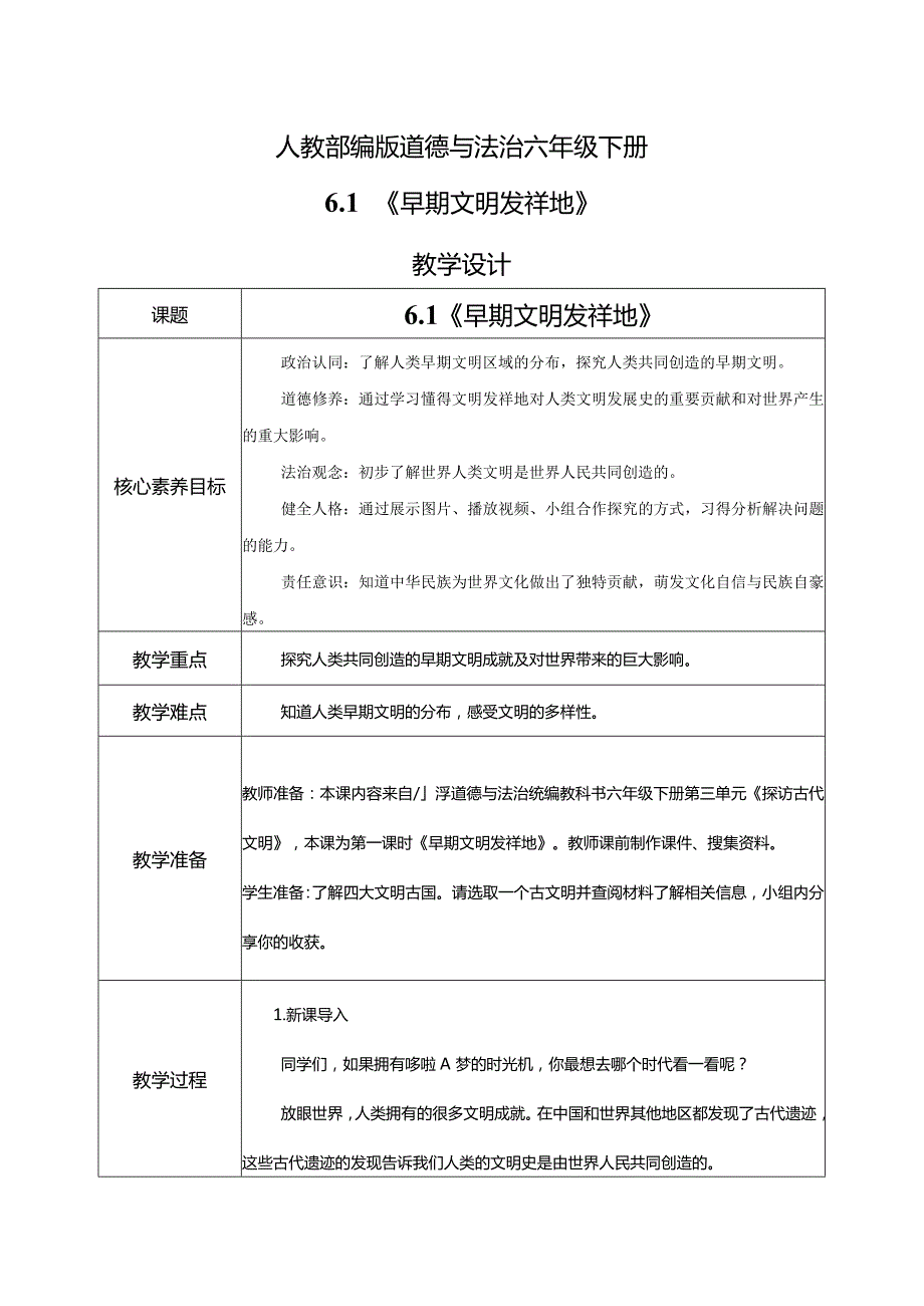 【部编版】六年级道德与法治下册第6课《探访古代文明》教学设计.docx_第1页