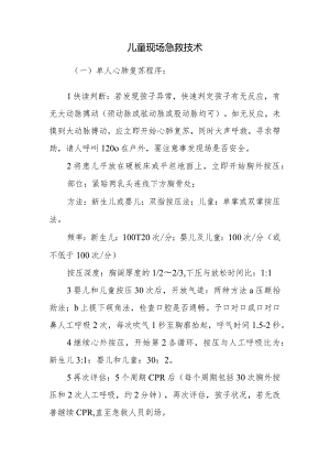 儿童现场急救技术.docx