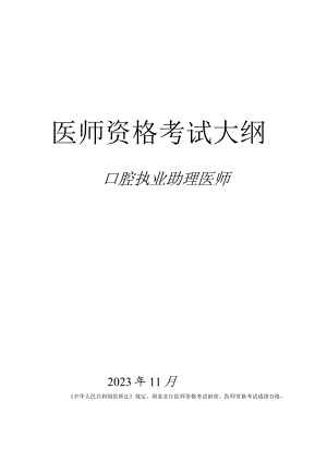 口腔执业助理医师资格考试大纲.docx