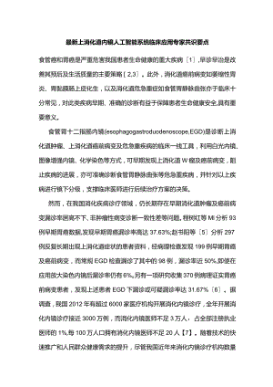 最新上消化道内镜人工智能系统临床应用专家共识要点.docx