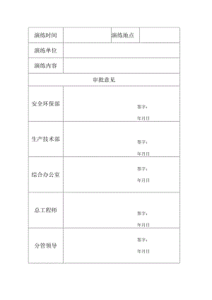 应急演练审签表.docx