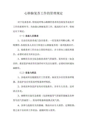 心肺脑复苏工作的管理规定.docx