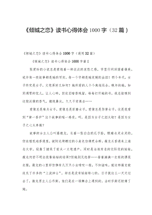 《倾城之恋》读书心得体会1000字（32篇）.docx