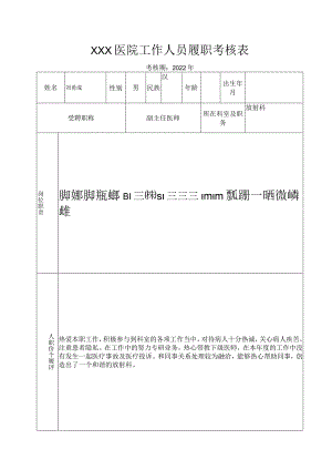 医院工作人员履职考核表.docx