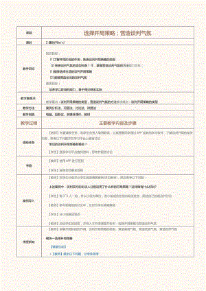 《推销技巧与商务谈判》教案第16课选择开局策略；营造谈判气氛.docx