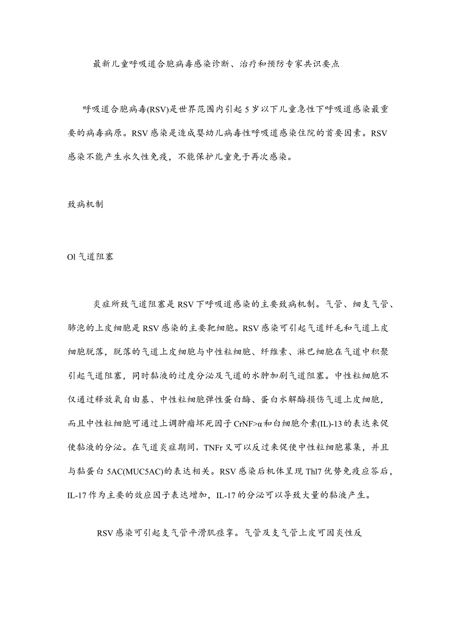 最新儿童呼吸道合胞病毒感染诊断、治疗和预防专家共识要点.docx_第1页