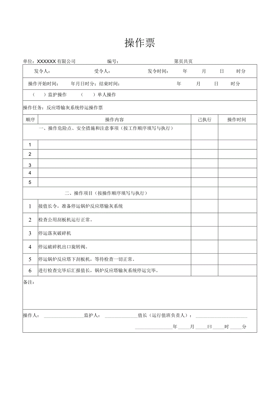 反应塔输灰系统停运操作票.docx_第1页