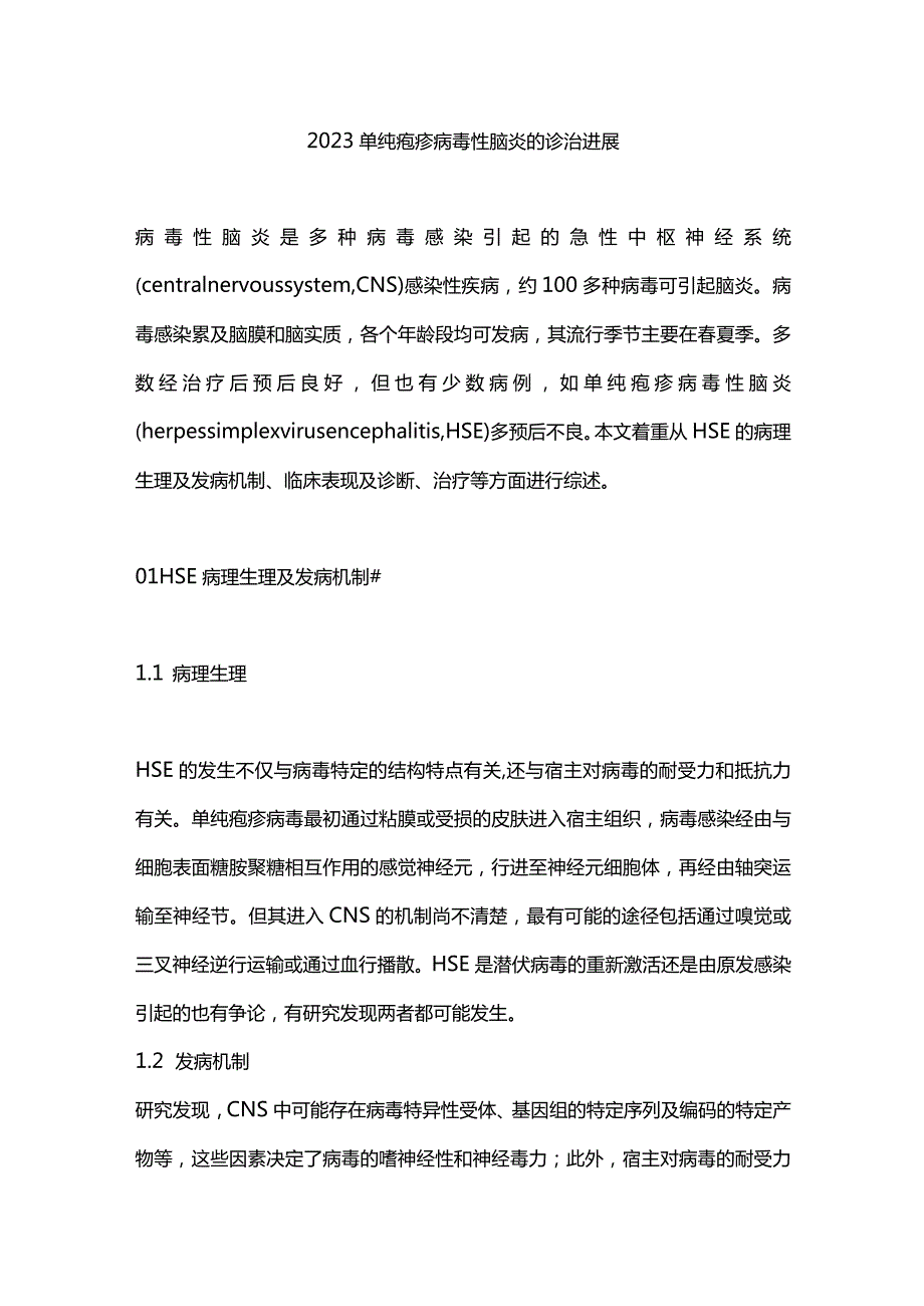 2023单纯疱疹病毒性脑炎的诊治进展.docx_第1页