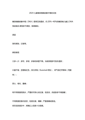 2024儿童糖尿病酮症酸中毒的识别.docx