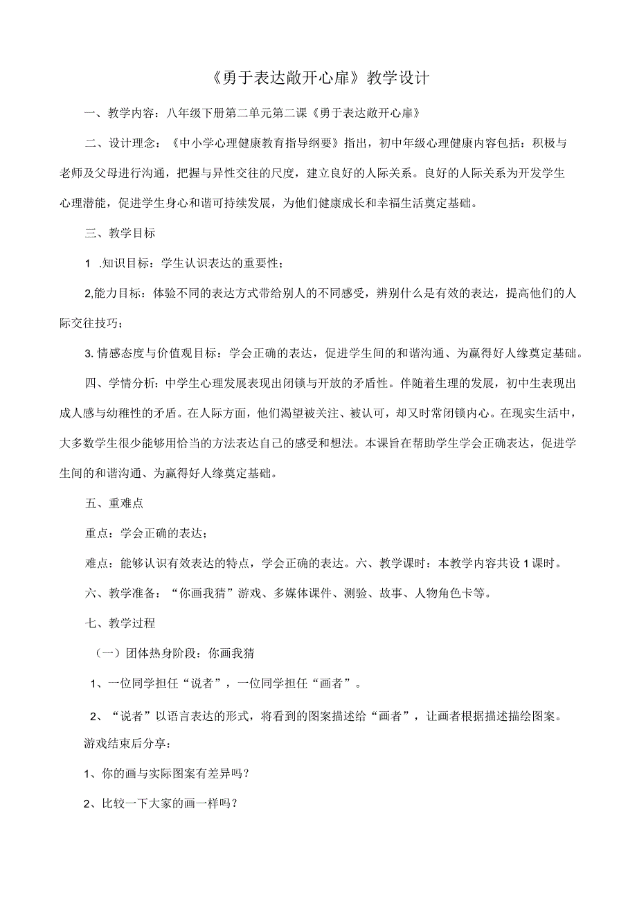 《勇于表达+敞开心扉》教学设计心理健康八年级下册.docx_第1页