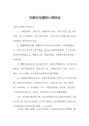 与家长沟通的心得体会.docx