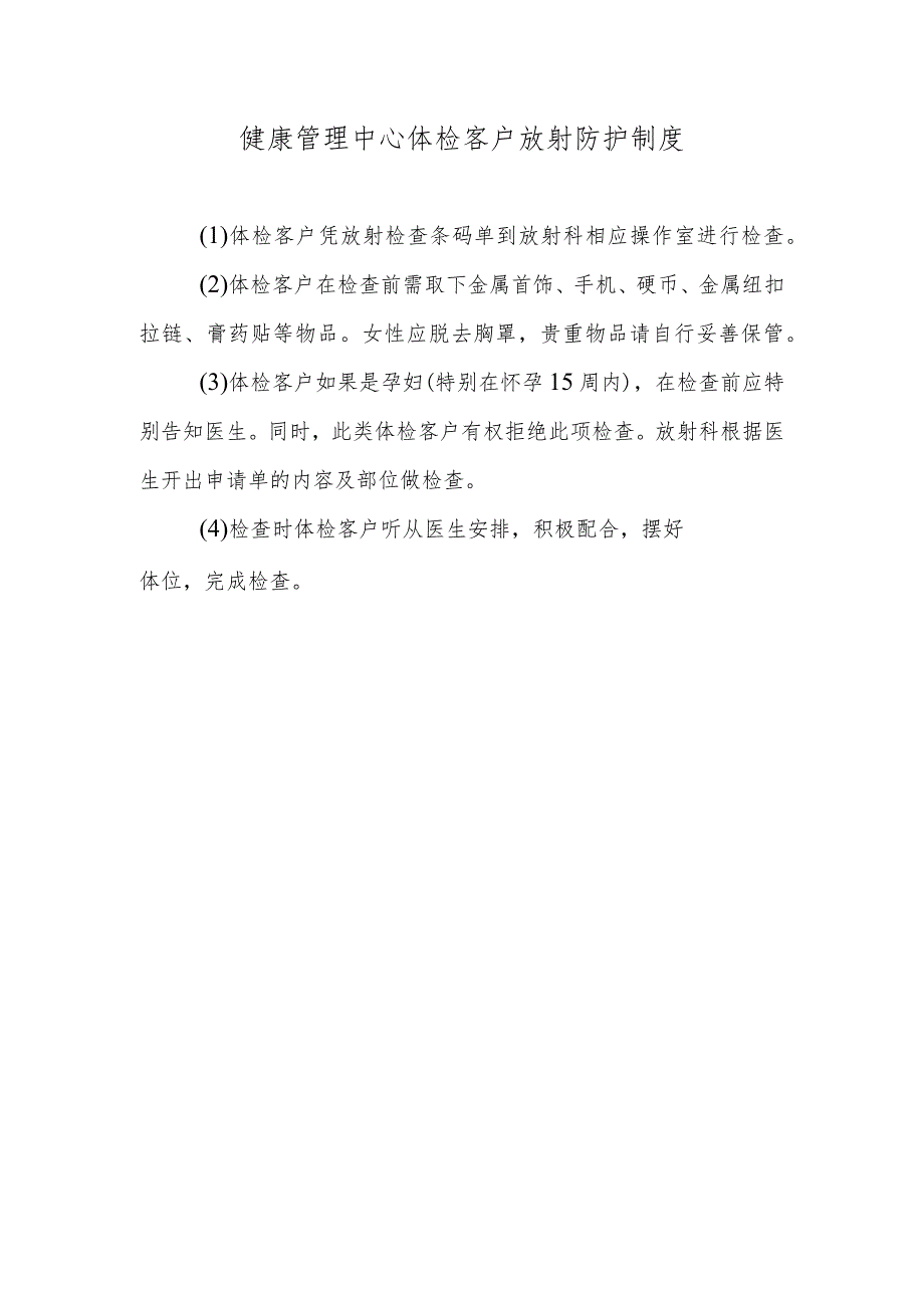 健康管理中心体检客户放射防护制度.docx_第1页