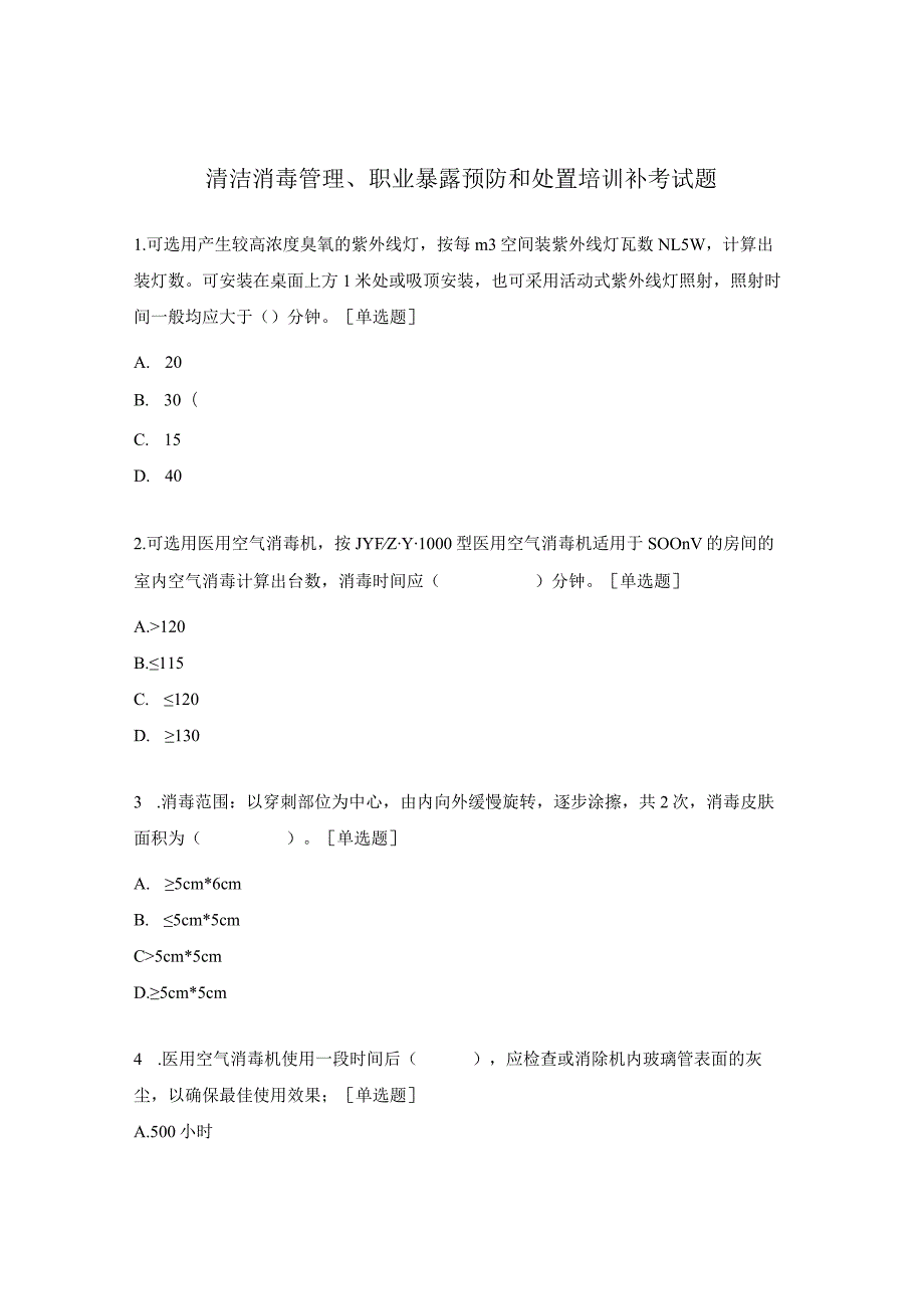 清洁消毒管理、职业暴露预防和处置培训补考试题.docx_第1页