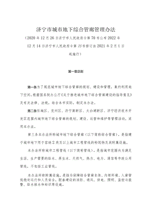 《济宁市城市地下综合管廊管理办法》（2022年12月14日济宁市人民政府令第75号修订）.docx