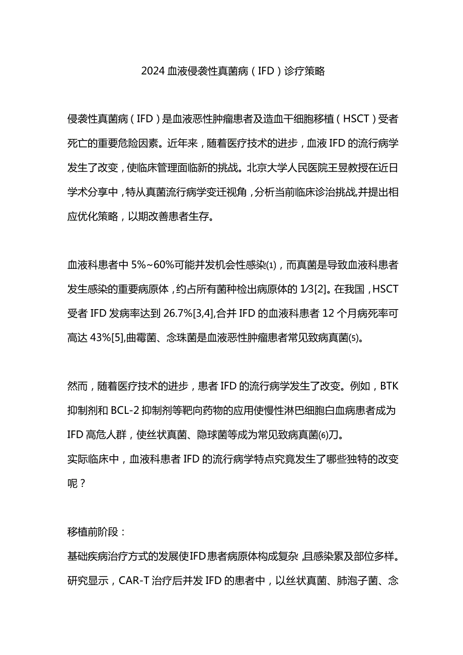 2024血液侵袭性真菌病（IFD）诊疗策略.docx_第1页