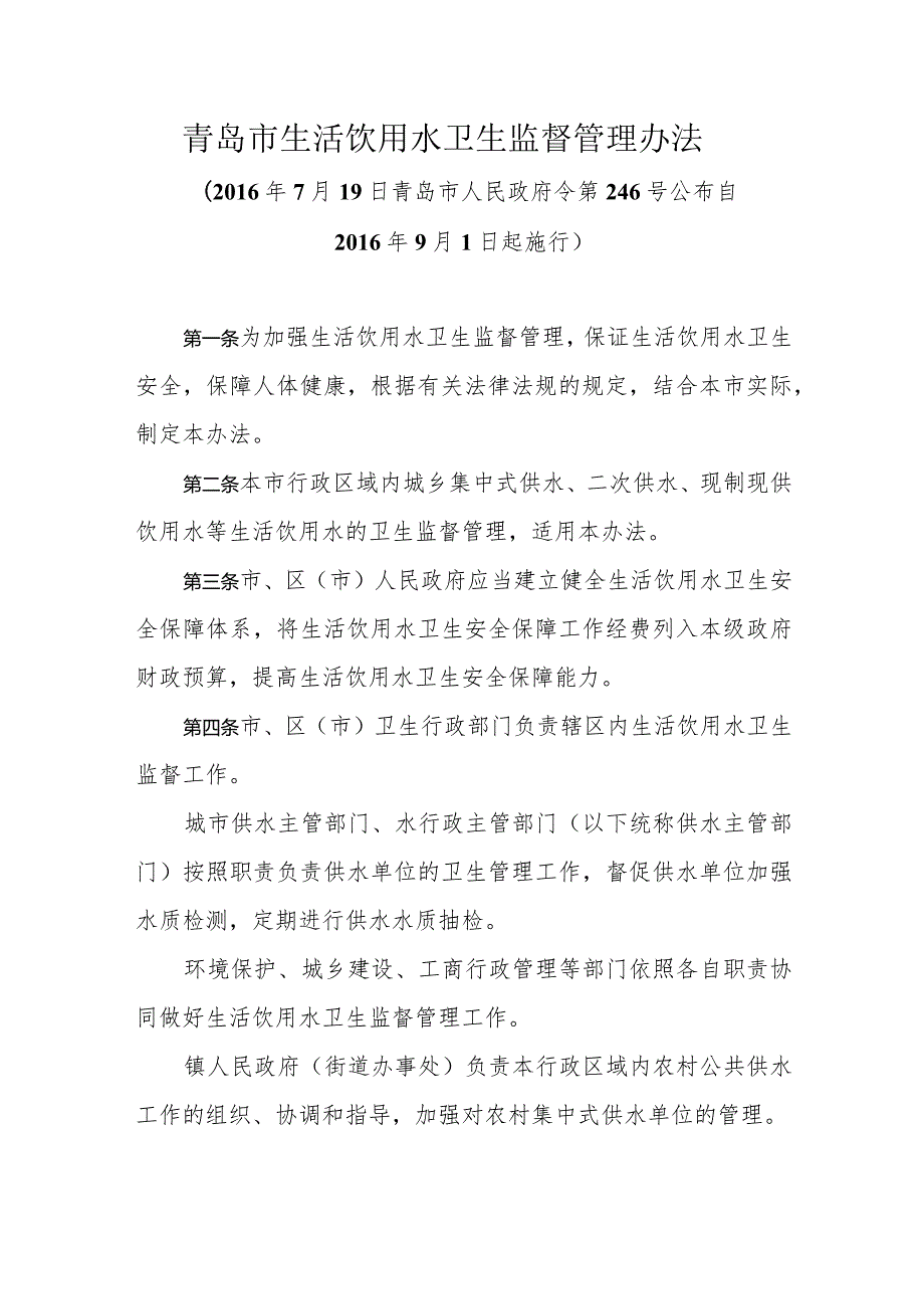 《青岛市生活饮用水卫生监督管理办法》（2016年7月19日青岛市人民政府令第246号公布）.docx_第1页